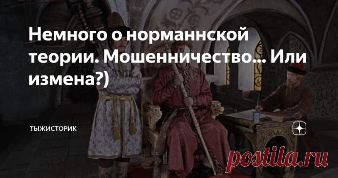 Немного о норманнской теории. Мошенничество... Или измена?) Автор: Дмитрий Р. Как ныне сбирается Вещий Олег Отмстить неразумным хазарам, Что, спины сгибая, трудились весь век, Но всё пропадает задаром... А.М. Городницкий Современная российская историческая наука продолжает строить двухсотпятидесятилетнюю гору из сломанных копий вокруг 5 графы и гражданства товарища Рюрика.  Мне лично эта тема давно не сильно интересна, ибо: а) Существует стойкая уверенность в том, что этни...