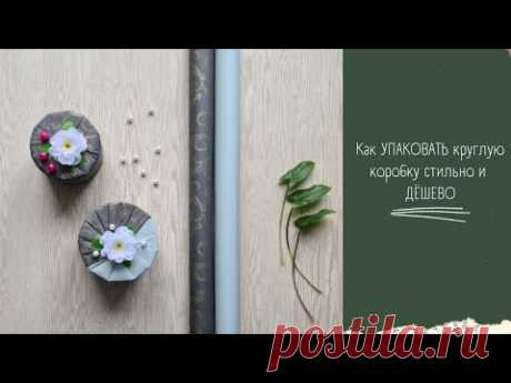 УПАКОВАТЬ подарок в круглой банке стильно и ДЁШЕВО
