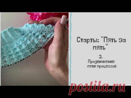 Старты: &quot;Пять за пять&quot; 2. Продвижение процессов