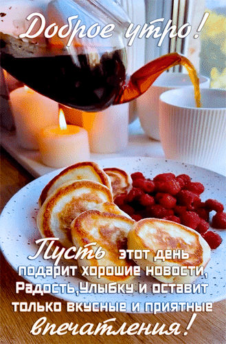 С добрым утром, просыпайся,
Пусть ни что тебя не хмурит,
Кофе крепкий пусть взбодрит
И удача пусть полюбит,
И в душе пусть мир царит!