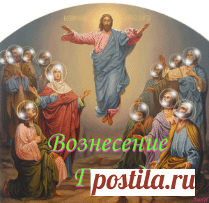 Вознесение Господне - приметы, заговоры, традиции - Магнитиза Вознесение Господне — приметы, заговоры, традиции  Вознесение 2016 в Православной Церкви 9 июня (27 мая по стар. ст.)  5 мая — Вознесение 2016 в Католической Церкви  Вознесение обычно празднуется на 40-й день после того, как отмечается праздник Пасхи. Название этого праздника передает суть и смысл торжества. Согласно Священному Писанию на сороковой день после празднования евреями …