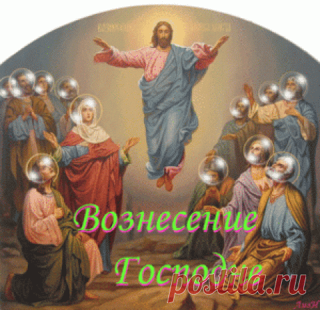 Вознесение Господне - приметы, заговоры, традиции - Магнитиза Вознесение Господне — приметы, заговоры, традиции  Вознесение 2016 в Православной Церкви 9 июня (27 мая по стар. ст.)  5 мая — Вознесение 2016 в Католической Церкви  Вознесение обычно празднуется на 40-й день после того, как отмечается праздник Пасхи. Название этого праздника передает суть и смысл торжества. Согласно Священному Писанию на сороковой день после празднования евреями …