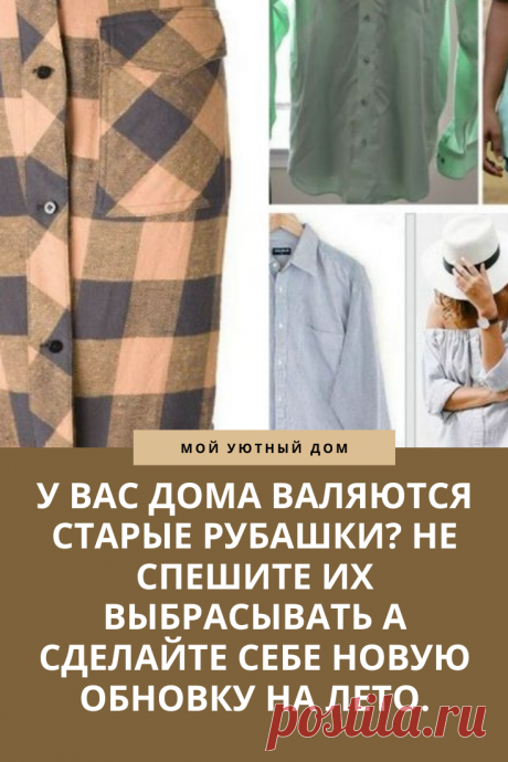 Идеи что можно сделать со старыми рубашками