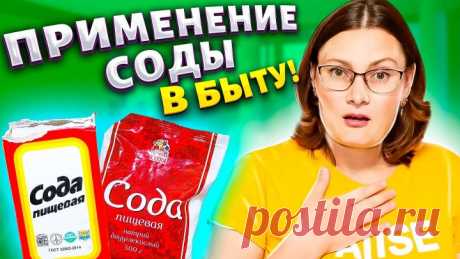 7 НЕРЕАЛЬНО ПОЛЕЗНЫХ ЛАЙФХАКОВ с СОДОЙ, их нужно знать каждой хозяйке! Поле