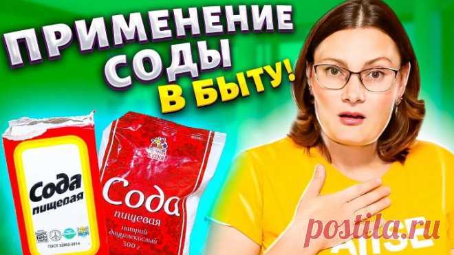 7 НЕРЕАЛЬНО ПОЛЕЗНЫХ ЛАЙФХАКОВ с СОДОЙ, их нужно знать каждой хозяйке! Поле