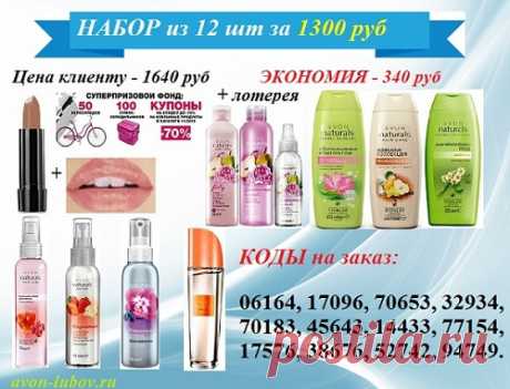 Эйвон оптовый набор на сайте:  avon-lubov.ru смотри.
Купи как клиент по цене в каталоге или как представитель со скидкой.
      Для заказа набора укажи коды с картики:
- клиенту - нам в сообщении,
- представителю - в личном кабинете в заказе.
      Стать представителем -  нажми внизу ПОДРОБНЕЕ и заполни заявку (бесплатно) и получай подарки при покупках.
#avonsait #avon #avonrussia #оптовыеЦены #оптовыенаборы #статьпредставителем #подарки