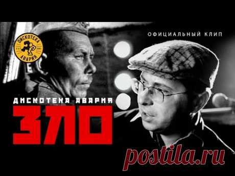 Дискотека Авария — Зло (Официальный клип, 2007) [HQ]
