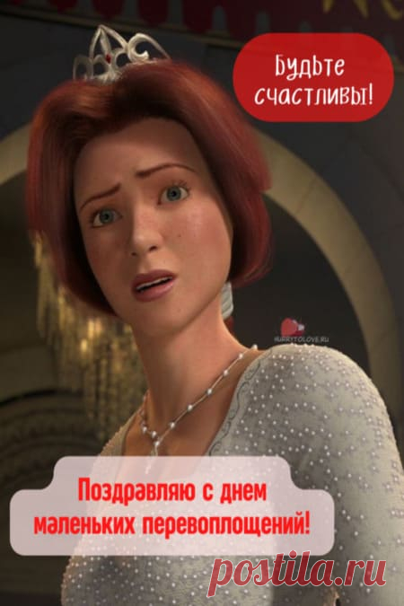 Картинки на день маленьких перевоплощений: поздравления в открытках
