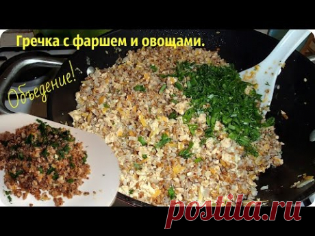 Вкусная гречка. Пальчики оближешь.
