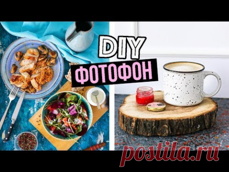 5 DIY ФОТОФОНЫ для Instagram СВОИМИ РУКАМИ до 200 РУБ!