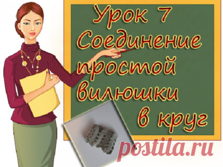 Мастер-класс : Учимся вязать Брюгге. Урок 7. Соединение простой вилюшки в круг. Learning to knit Bruges. Lesson 7 | Журнал Ярмарки Мастеров