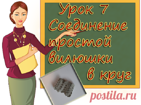 Мастер-класс : Учимся вязать Брюгге. Урок 7. Соединение простой вилюшки в круг. Learning to knit Bruges. Lesson 7 | Журнал Ярмарки Мастеров