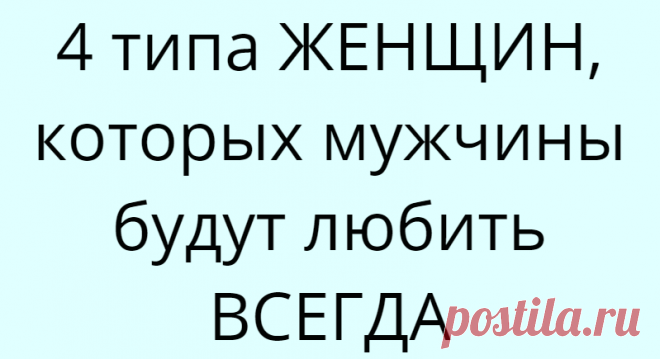 4 типа ЖЕНЩИН, которых мужчины будут любить ВСЕГДА
Очень сложно вывести формулу, которая бы заставила мужчину в вас влюбиться. У каждого мужчины есть свой типаж женщины, который его привлекает. Одним нравятся блондинки, другим брюнетки, некоторые в восторге от пышных женщин, другие же проявляются слабость только к худышкам. Но, когда дело касается личности и характера, все обстоит еще сложнее. По крайней мере, так думает […]
Читай дальше на сайте. Жми подробнее ➡