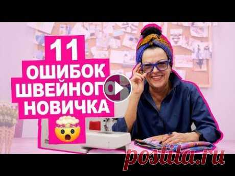 11 частых ОШИБОК НОВИЧКА при шитье || Хочу Шить Наталья Раздомахина приглашает вас на свой вебинар &quot;Рубашка без оверлока? Легко!&quot;. Регистрируйтесь по ссылке: _________________ Возможно, вы...