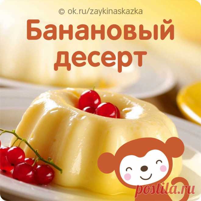 БАНАНОВЫЙ ДЕСЕРТ 🍌
Для детей от 2 лет