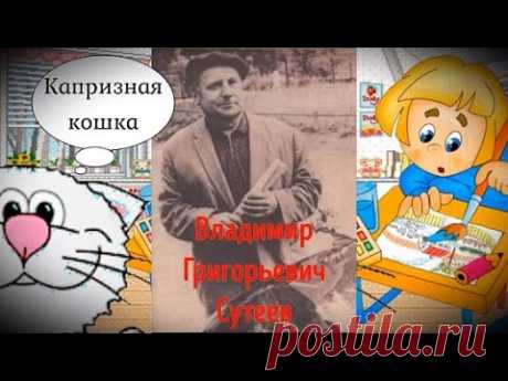 ✔ КАПРИЗНАЯ КОШКА (В.Г.Сутеев)
Сказка/слушать/смотреть мультфильм