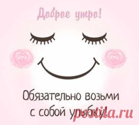 С добрым утром - прикольные, смешные, позитивные