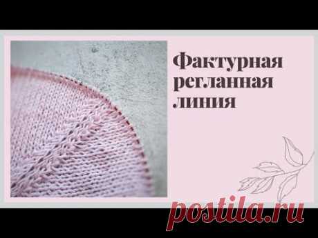 Фактурная регланная линия