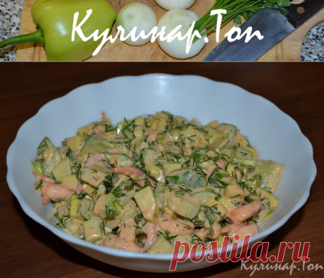 Салат с авокадо и креветками ✾ Кулинар.Топ