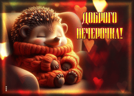 Мягкосердечная гиф-открытка, доброго вечерочка