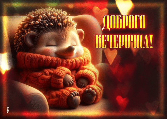 Мягкосердечная гиф-открытка, доброго вечерочка
