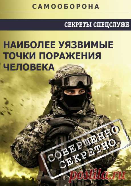 Наиболее уязвимые точки поражения человека