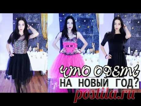 В ЧЁМ ВСТРЕЧАТЬ НОВЫЙ ГОД 2019? Часть 1 Мои наряды на Новый год