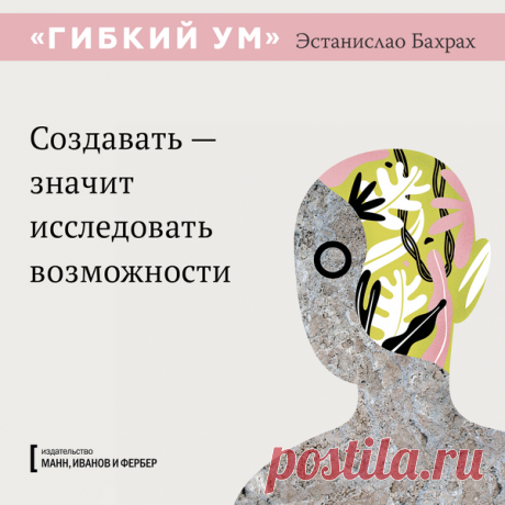 «Гибкий ум» в цитатах и открытках | Блог издательства «Манн, Иванов и Фербер»