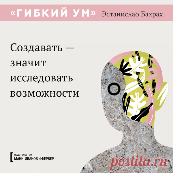 «Гибкий ум» в цитатах и открытках | Блог издательства «Манн, Иванов и Фербер»