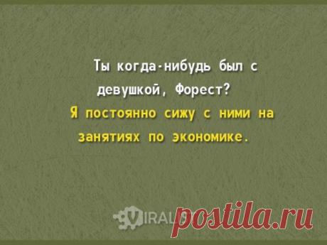 15 Цитат из фильма "Форрест Гамп" | Viralist - Интересно! Удивительно! Восхитительно!