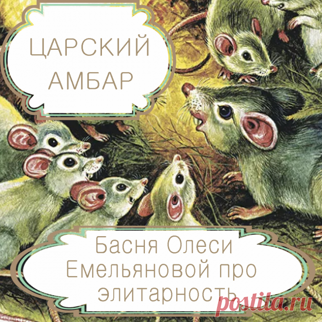 Царский амбар – современная басня в стихах Олеси Емельяновой про мнимую элитарность. Принято думать, что элита общества обладает всем самым лучшим, недоступным обычному народу. Но элита сама ничего не создает, а только потребляет плоды чужих трудов, которые ничем не отличаются от того, что доступно обычным людям. Именно такую поучительную историю расскажет вам эта короткая современная басня в стихах.
