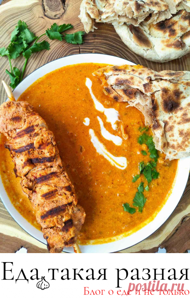 Тикка Масала с курицей и лепёшками Паратха