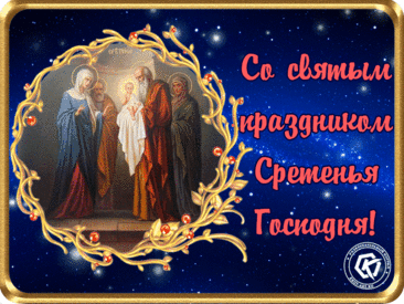 Поздравляю вас со Сретением Господним! Пусть светлый праздник подарит чувство защищенности, тепла и света. Пусть Господь одарит всех нас добротой, милостью и верой!  сретение открытки