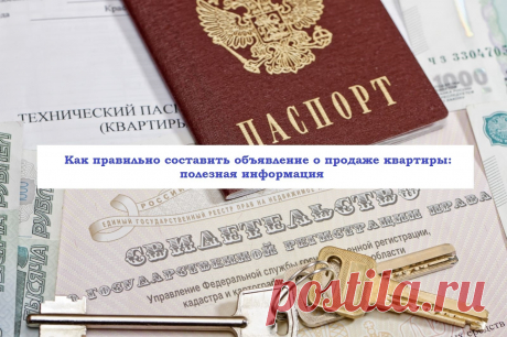 Как правильно составить объявление о продаже квартиры: полезная информация Краткое содержание:1. Введение;2. Чек-Лист.3. Обсуждение.Здравствуйте дорогие друзья и посетители сайта!Основная масса людей продают ...