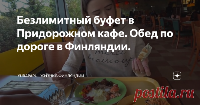 Безлимитный буфет в Придорожном кафе. Обед по дороге в Финляндии.