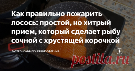 Как правильно пожарить лосось: простой, но хитрый прием, который сделает рыбу сочной с хрустящей корочкой  Казалось бы, что может быть сложного в том, чтоб пожарить кусок лосося? Но есть несколько махинаций, которые сделают рыбу сочной, с хрустящей корочкой и красивой.
Этот лосось я готовил с жареной кукурузой, о которой напишу в следующий раз. Видео можно глянуть тут.
Готовим лосось
Итак, берем кусок лосося и недоумеваем. Почему же в магазине ленивые работники не вытащили кости