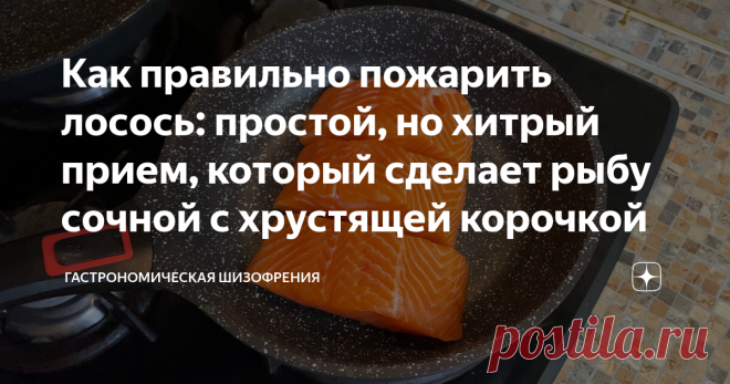 Как правильно пожарить лосось: простой, но хитрый прием, который сделает рыбу сочной с хрустящей корочкой  Казалось бы, что может быть сложного в том, чтоб пожарить кусок лосося? Но есть несколько махинаций, которые сделают рыбу сочной, с хрустящей корочкой и красивой.
Этот лосось я готовил с жареной кукурузой, о которой напишу в следующий раз. Видео можно глянуть тут.
Готовим лосось
Итак, берем кусок лосося и недоумеваем. Почему же в магазине ленивые работники не вытащили кости