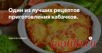 Один из лучших рецептов приготовления кабачков. Предлагаем вам приготовить кабачки по нашему рецепту. Получается удивительно вкусное и