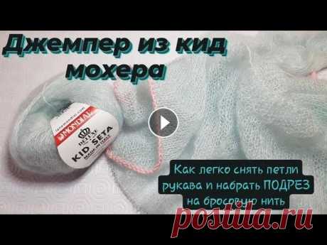 Джемпер из кид мохера ♡ Подрез при реглане сверху ♡ Проще простого. Всем приветик!...