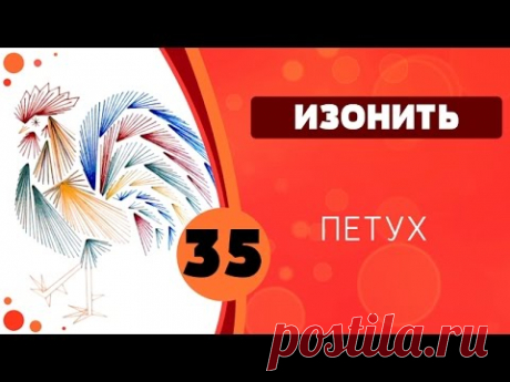 Изонить 35 - Петух