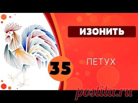 Изонить 35 - Петух