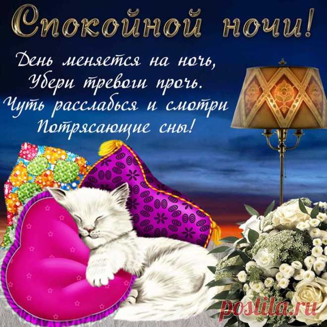 'спокойной ночи открытки - Поиск в Google