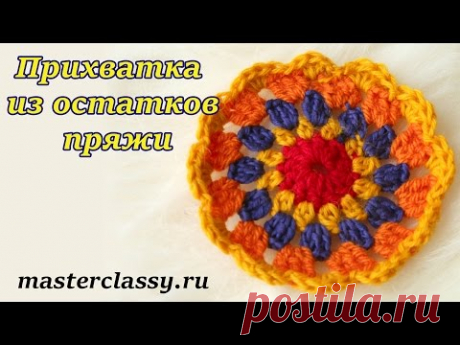 Из остатков пряжи крючком: прихватка. Как связать прихватку: видео урок