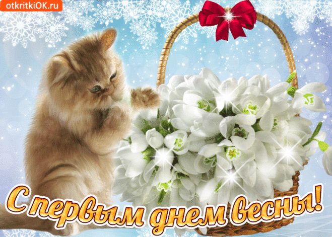 Открытка С весной поздравить тебя спешу - Скачать бесплатно на otkritkiok.ru
