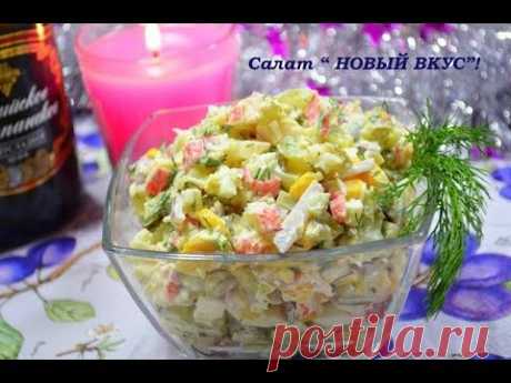 🎄❄✨Салат &quot;НОВЫЙ ВКУС&quot; Вкуснейший салат с крабовыми палочками и маринованными огурцами