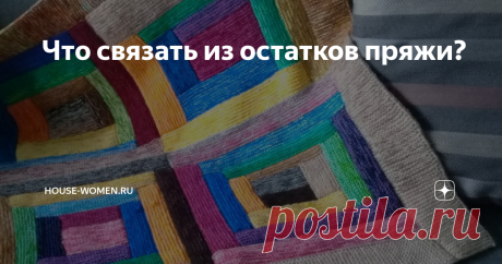 Что связать из остатков пряжи? Остатки разноцветных нитей для вязания копятся на протяжении нескольких лет. Как известно, рукодельницы не выбрасывают ничего, что можно использовать в работе. И вместе с этим часто возникает проблема хранения этого добра. Поэтому периодически нужно проводить ревизию «сокровищ» и сотворять из этого новую вещь. Что связать из остатков пряжи?