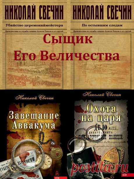 Антология «Сыщик Его Величества» в 39 книгах / Николай Свечин (2008-2022) FB2 Собрание произведений Николая Свечина о расследованиях сыщика Алексея Лыкова. Бесстрашный сыщик нижегородской полиции Алексей Лыков и его друг и коллега статский советник Павел Благово расследуют дела – одно запутанней другого.Список книг:Вне авторских серий:Московский апокалипсисСкрытые улики.