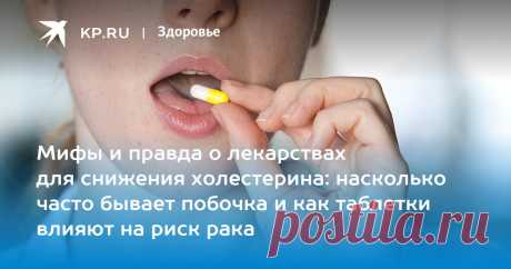 Мифы и правда о лекарствах для снижения холестерина: насколько часто бывает побочка и как таблетки влияют на риск рака Кардиолог Омельяненко развеяла миф о побочках лекарств для снижения холестерина