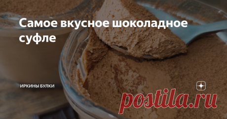 Самое вкусное шоколадное суфле Статья автора «Иркины булки» в Дзене ✍: Любите шоколад!?! А если дополнить насыщенный шоколадный вкус нежнейшей текстурой? Все, кто пробовал это суфле, оставались в сумасшедшем восторге.
