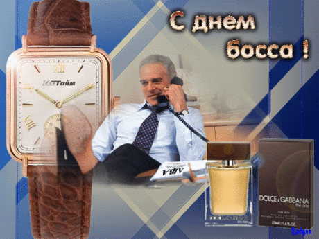 Поздравления начальнику с Днём босса 16 октября | Всем - ура!